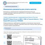 Изменились реквизиты для уплаты налогов!