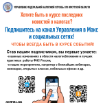 Хотите быть в курсе последних новостей о налогах? Подпиштесь на канал Управления с Макс и социльных сетях!