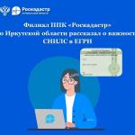 Филиал ППК «Роскадастр» по Иркутской области рассказал о важности наличия СНИЛС в ЕГРН